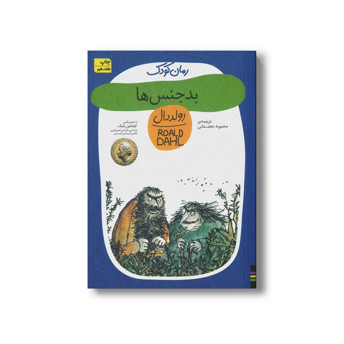 کتاب بدجنس ها (رولد دال 3) اثر رولد دال ترجمه محبوبه نجف خانی نشر افق کتاب بدجنس ها (رولد دال 3) اثر رولد دال ترجمه محبوبه نجف خانی نشر افق - Image 1