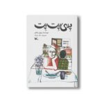کتاب پدی پت پت اثر پروین پناهی نشر کانون پرورش فکری کودکان و نوجوانان
