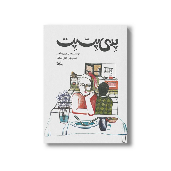 کتاب پدی پت پت اثر پروین پناهی نشر کانون پرورش فکری کودکان و نوجوانان کتاب پدی پت پت اثر پروین پناهی نشر کانون پرورش فکری کودکان و نوجوانان - تصویر 1