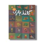 کتاب کاغذ بازی (دایره المعارف کاغذ و تا) اثر جلال وزیری نشر کانون پرورش فکری کودکان و نوجوانان