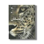 کتاب گربه سانان (پستانداران ایران 1) اثر علی گلشن نشر کانون پرورش فکری کودکان و نوجوانان - تصویر 2
