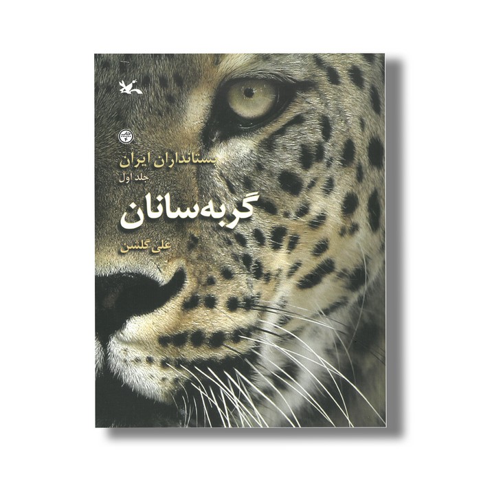 کتاب گربه سانان (پستانداران ایران 1) اثر علی گلشن نشر کانون پرورش فکری کودکان و نوجوانان کتاب گربه سانان (پستانداران ایران 1) اثر علی گلشن نشر کانون پرورش فکری کودکان و نوجوانان - تصویر 1