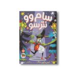 کتاب سام وو نترسو از زامبی ها نمی ترسد (سام وو نترسو 5) اثر کیتی و کوین سانگ ترجمه مینا قنواتی نشر افق - تصویر 3