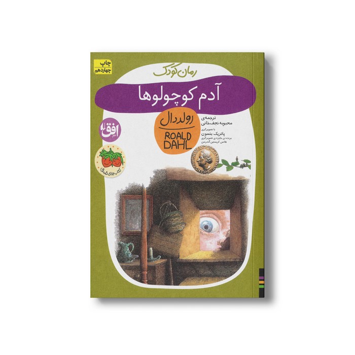 کتاب آدم کوچولوها (رولد دال 1) اثر رولد دال ترجمه محبوبه نجف خانی نشر افق کتاب آدم کوچولوها (رولد دال 1) اثر رولد دال ترجمه محبوبه نجف خانی نشر افق - Image 1