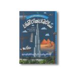 کتاب درباره شگفت انگیزترین ساختمان های جهان اثر راب کولسون ترجمه مهدی زارعی نشر طلایی - تصویر 3