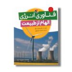 کتاب فناوری انرژی (الهام از طبیعت) اثر جیمز باو ترجمه مجید عمیق نشر میچکا - تصویر 3