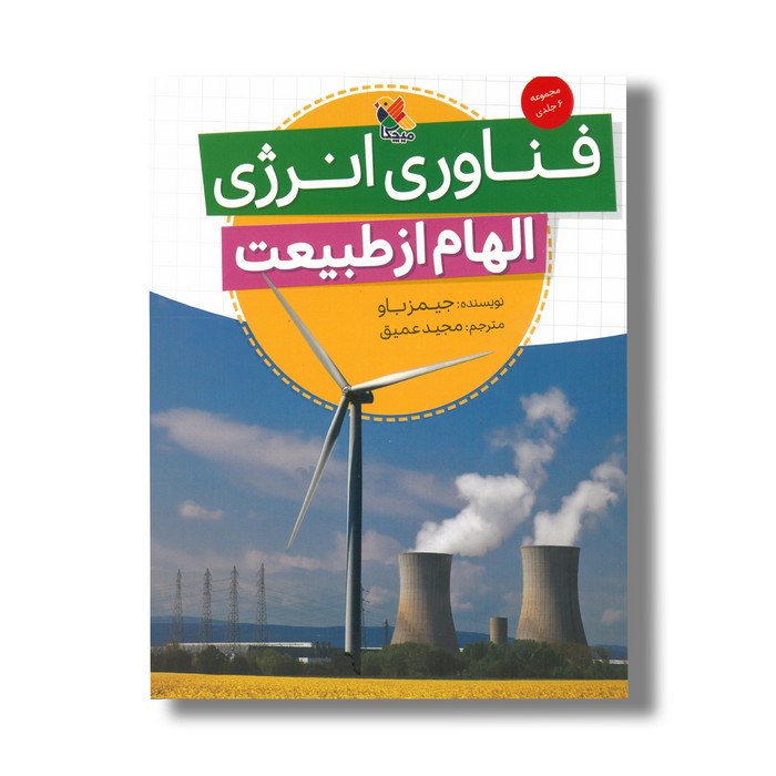 کتاب فناوری انرژی (الهام از طبیعت) اثر جیمز باو ترجمه مجید عمیق نشر میچکا کتاب فناوری انرژی (الهام از طبیعت) اثر جیمز باو ترجمه مجید عمیق نشر میچکا - تصویر 1