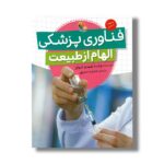 کتاب فناوری پزشکی (الهام از طبیعت) اثر ونسا بلیدو شوارز ترجمه مجید عمیق نشر میچکا - تصویر 2