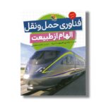 کتاب فناوری حمل و نقل (الهام از طبیعت) اثر وندی هینوت لنیه ترجمه مجید عمیق نشر میچکا - تصویر 2