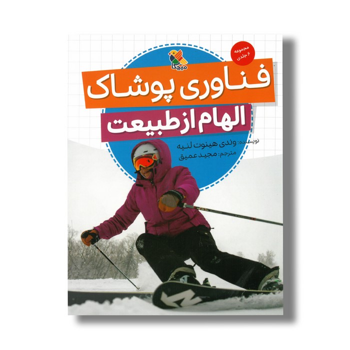 کتاب فناوری پوشاک (الهام از طبیعت) اثر وندی هینوت لنیه ترجمه مجید عمیق نشر میچکا کتاب فناوری پوشاک (الهام از طبیعت) اثر وندی هینوت لنیه ترجمه مجید عمیق نشر میچکا - تصویر 1
