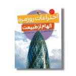 کتاب اختراعات روزمره (الهام از طبیعت) اثر سامانتا اس بل ترجمه مجید عمیق نشر میچکا - تصویر 2