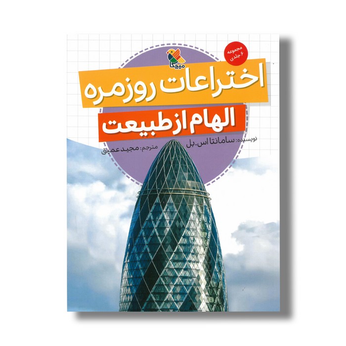 کتاب اختراعات روزمره (الهام از طبیعت) اثر سامانتا اس بل ترجمه مجید عمیق نشر میچکا کتاب اختراعات روزمره (الهام از طبیعت) اثر سامانتا اس بل ترجمه مجید عمیق نشر میچکا - تصویر 1
