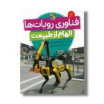 کتاب فناوری روبات ها (الهام از طبیعت) اثر آنجی اسمیبرت ترجمه مجید عمیق نشر میچکا - تصویر 2
