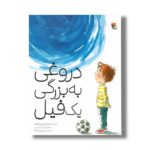 کتاب دروغی به بزرگی یک فیل اثر تیه ری روبرکت ترجمه شادی پزشک نیا نشر میچکا - تصویر 3