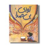 کتاب آوای بی صدا اثر شاتون استاکر ترجمه فاطمه سیارپور نشر میچکا