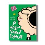کتاب تو مزرعه کی بود چی بود (با سر بریم توی کتاب 7) اثر نیلوفر بهاری نشر افق - تصویر 2