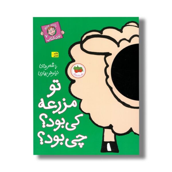 کتاب تو مزرعه کی بود چی بود (با سر بریم توی کتاب 7) اثر نیلوفر بهاری نشر افق - تصویر 3