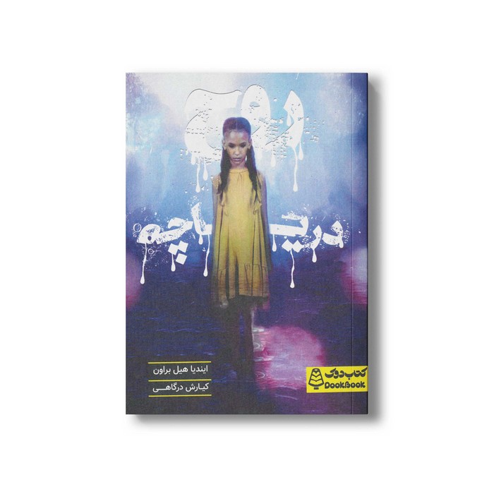 کتاب روح دریاچه اثر ایندیا هیل براون ترجمه کیارش درگاهی نشر کتاب دوک کتاب روح دریاچه اثر ایندیا هیل براون ترجمه کیارش درگاهی نشر کتاب دوک - تصویر 1
