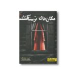 کتاب مکان های ترسناک ایران 1 اثر گروه نویسندگان نشر کتاب دوک - تصویر 2