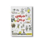 کتاب طنزهای تو خالی اثر احمد اکبرپور نشر کتاب دوک - تصویر 2