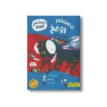 کتاب همین قدر رو مخ (داستان های اندی) اثر اندی گریفیتس ترجمه نغمه حدادیان نشر کتاب دوک - تصویر 2