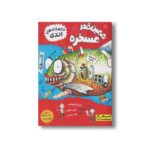 کتاب همین قدر مسخره (داستان های اندی) اثر اندی گریفیتس ترجمه نغمه حدادیان نشر کتاب دوک - تصویر 2