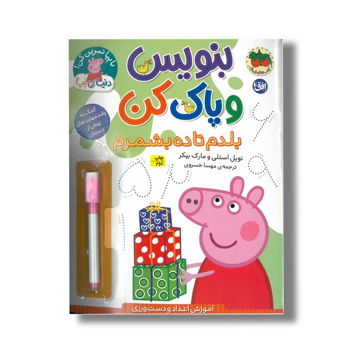 کتاب بنوسی و پاک کن بلدم تا ده بشمرم (دنیای پپا) اثر نویل استلی و مارک بیکر ترجمه مهسا خسروی نشر افق کتاب بنوسی و پاک کن بلدم تا ده بشمرم (دنیای پپا) اثر نویل استلی و مارک بیکر ترجمه مهسا خسروی نشر افق - تصویر 1