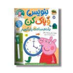 کتاب بنوسی و پاک کن بلدم ساعت را بگویم (دنیای پپا) اثر نویل استلی و مارک بیکر ترجمه مهسا خسروی نشر افق - تصویر 3