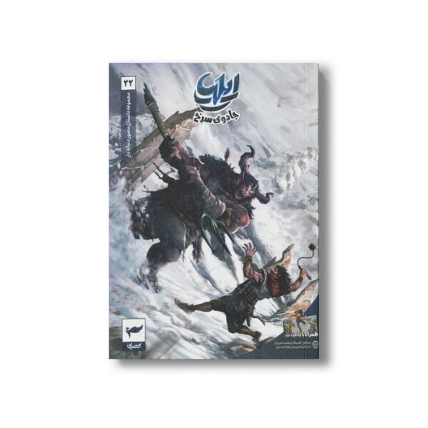 کتاب ایلیا 22 (جادوی سرخ) اثر ماه منیر داستان پور نشر کمیکا - تصویر 3