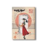 کتاب سوزومه (چاباموچی) اثر ماکوتو شینکای ترجمه نیلوفر عزیزپور نشر پرتقال - تصویر 2