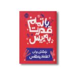 ژورنال با تمام قدرت به پیش (نوشتن برای اعتماد به نفس) نشر پرتقال