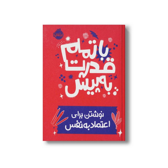 ژورنال با تمام قدرت به پیش (نوشتن برای اعتماد به نفس) نشر پرتقال ژورنال با تمام قدرت به پیش (نوشتن برای اعتماد به نفس) نشر پرتقال - تصویر 1