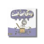 کتاب زندگی این است اثر ایمی دایکمن ترجمه رضی هیرمندی نشر پرتقال - تصویر 2