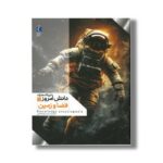 کتاب دایره المعارف دانش امروز 1 فضا و زمین اثر گروهی از نویسندگان ترجمه محمدرضا افضلی نشر محراب قلم - تصویر 3