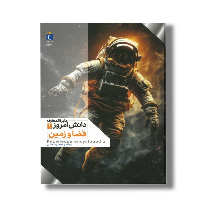 کتاب دایره المعارف دانش امروز 1 فضا و زمین اثر گروهی از نویسندگان ترجمه محمدرضا افضلی نشر محراب قلم کتاب دایره المعارف دانش امروز 1 فضا و زمین اثر گروهی از نویسندگان ترجمه محمدرضا افضلی نشر محراب قلم - تصویر 1
