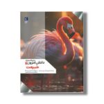 کتاب دایره المعارف دانش امروز 2 طبیعت اثر گروهی از نویسندگان ترجمه محمدرضا افضلی نشر محراب قلم - تصویر 2