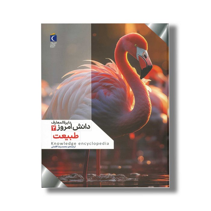 کتاب دایره المعارف دانش امروز 2 طبیعت اثر گروهی از نویسندگان ترجمه محمدرضا افضلی نشر محراب قلم کتاب دایره المعارف دانش امروز 2 طبیعت اثر گروهی از نویسندگان ترجمه محمدرضا افضلی نشر محراب قلم - تصویر 1