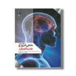 کتاب دایره المعارف دانش امروز 3 بدن انسان اثر گروهی از نویسندگان ترجمه محمدرضا افضلی نشر محراب قلم - تصویر 2