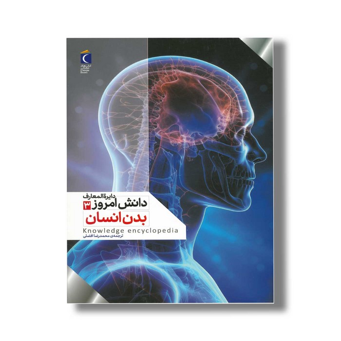 کتاب دایره المعارف دانش امروز 3 بدن انسان اثر گروهی از نویسندگان ترجمه محمدرضا افضلی نشر محراب قلم کتاب دایره المعارف دانش امروز 3 بدن انسان اثر گروهی از نویسندگان ترجمه محمدرضا افضلی نشر محراب قلم - تصویر 1