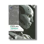 کتاب دایره المعارف دانش امروز 4 علم و فناوری اثر گروهی از نویسندگان ترجمه محمدرضا افضلی نشر محراب قلم - تصویر 3