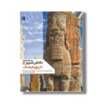 کتاب دایره المعارف دانش امروز 5 تاریخ و فرهنگ اثر گروهی از نویسندگان ترجمه محمدرضا افضلی نشر محراب قلم - تصویر 3