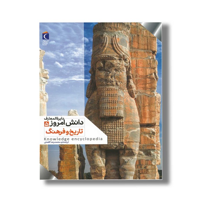 کتاب دایره المعارف دانش امروز 5 تاریخ و فرهنگ اثر گروهی از نویسندگان ترجمه محمدرضا افضلی نشر محراب قلم کتاب دایره المعارف دانش امروز 5 تاریخ و فرهنگ اثر گروهی از نویسندگان ترجمه محمدرضا افضلی نشر محراب قلم - تصویر 1