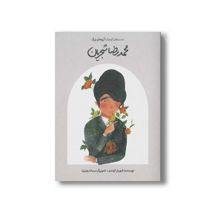 کتاب محمدرضا شجریان (دست های کوچک آرزوهای بزرگ) اثر شهریار الوندی نشر فیل کتاب محمدرضا شجریان (دست های کوچک آرزوهای بزرگ) اثر شهریار الوندی نشر فیل - تصویر 1