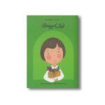 کتاب توران میرهادی (دست های کوچک آرزوهای بزرگ) اثر ریحانه جعفری نشر فیل