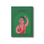 کتاب غلامرضا تختی (دست های کوچک آرزوهای بزرگ) اثر آرش تنهایی نشر فیل - تصویر 2