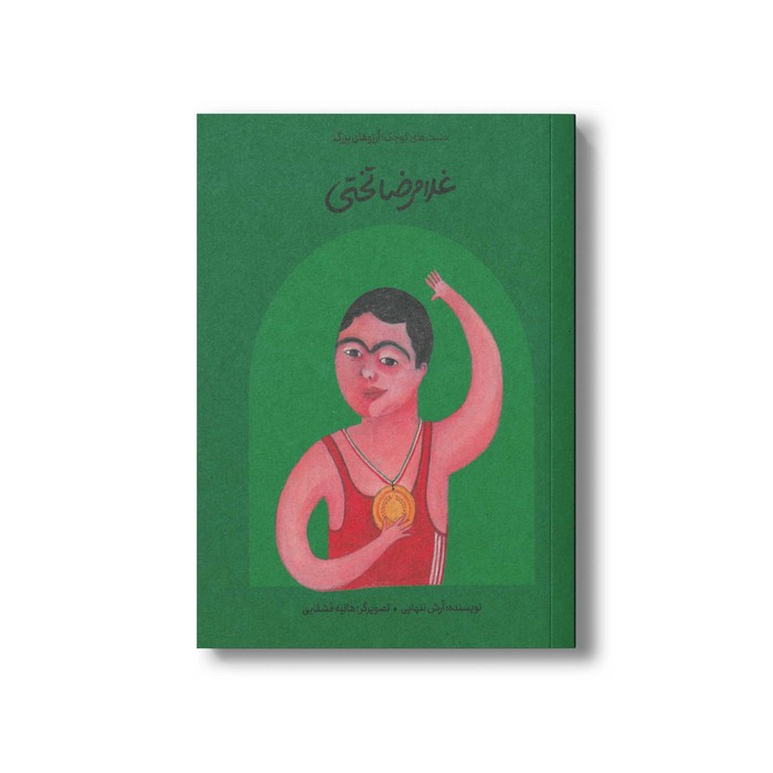 کتاب غلامرضا تختی (دست های کوچک آرزوهای بزرگ) اثر آرش تنهایی نشر فیل کتاب غلامرضا تختی (دست های کوچک آرزوهای بزرگ) اثر آرش تنهایی نشر فیل - تصویر 1