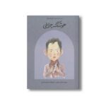 کتاب هوشنگ چراغی (دست های کوچک آرزوهای بزرگ) اثر آرش تنهایی نشر فیل
