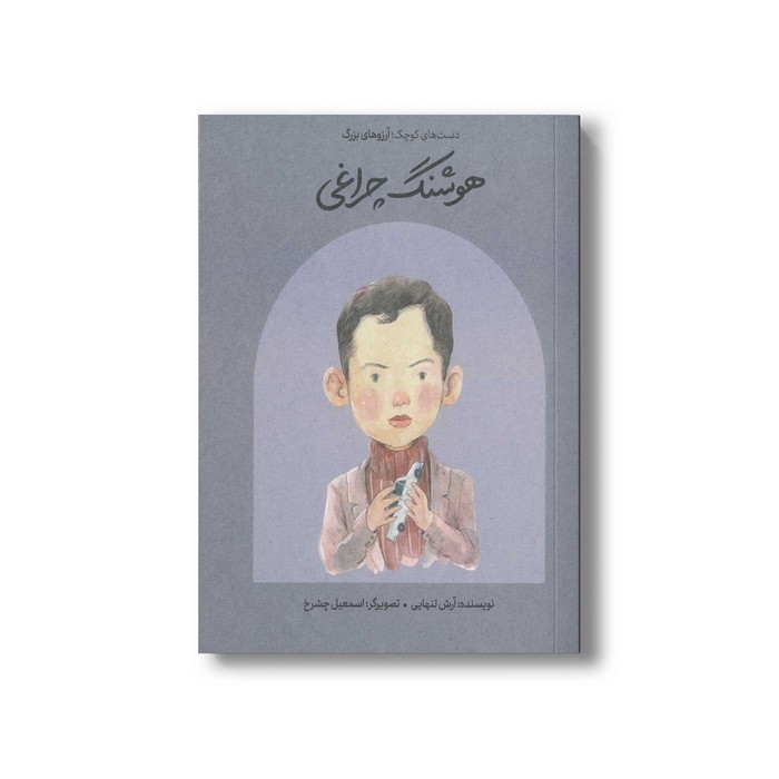 کتاب هوشنگ چراغی (دست های کوچک آرزوهای بزرگ) اثر آرش تنهایی نشر فیل کتاب هوشنگ چراغی (دست های کوچک آرزوهای بزرگ) اثر آرش تنهایی نشر فیل - تصویر 1