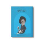 کتاب سهراب سپهری (دست های کوچک آرزوهای بزرگ) اثر آرش تنهایی نشر فیل - تصویر 2