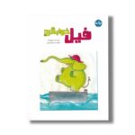 کتاب فیل خوابگرد اثر بهیچ آک ترجمه نسیم یوسفی نشر برکه
